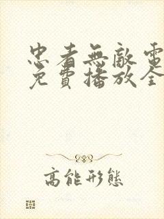 忠者无敌电视剧免费播放全集高清在线观看