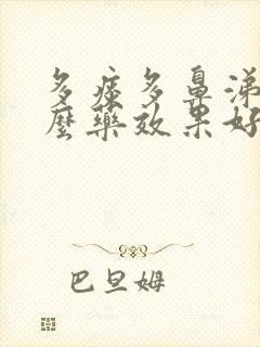 多痰多鼻涕吃什么药效果好