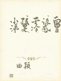 小孩子流白色鼻涕是冷感冒还是热感冒