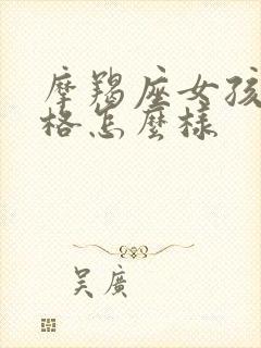 摩羯座女孩子性格怎么样