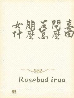 女朋友问喜欢我什么怎么回