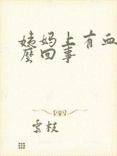 姨妈上有血块怎么回事封面