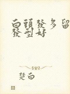 白头发多留什么发型好