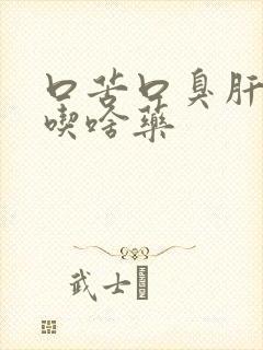 口苦口臭肝火旺吃啥药