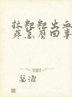 拉粑粑出血屁眼疼怎么回事