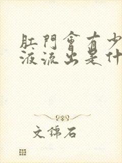 肛门会有少量粘液流出是什么情况