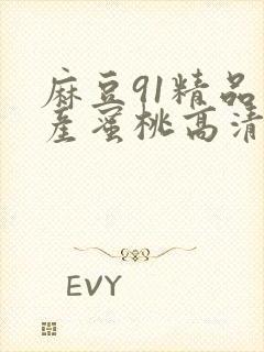 麻豆91精品国产蜜桃高清封面