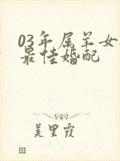 03年属羊女的最佳婚配