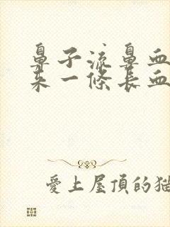 鼻子流鼻血拉出来一条长血块