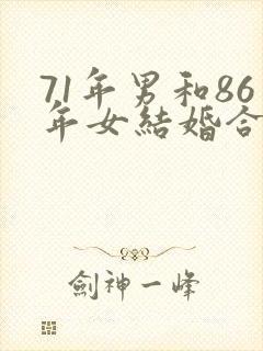 71年男和86年女结婚合适吗封面