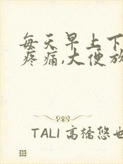 每天早上下腹部疼痛,大便放屁后缓解