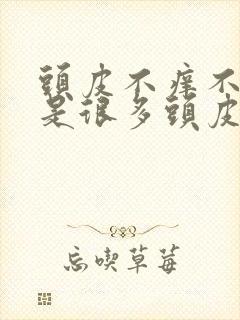 头皮不痒不油但是很多头皮屑