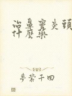 治鼻窦炎头疼吃什么药