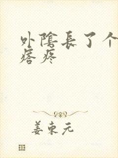 外阴长了个红疙瘩疼