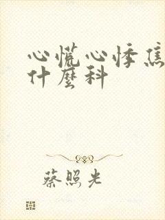 心慌心悸焦虑看什么科