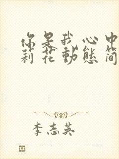 你是我心中的茉莉花动态简谱伴奏封面