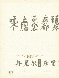 晚上牙疼头疼半个脑袋都疼是什么原因