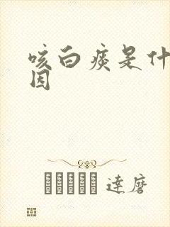 咳白痰是什么原因