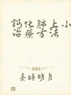 钙化肺上小结节治疗方法封面