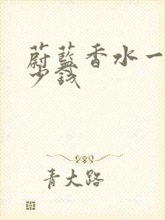 蔚蓝香水一般多少钱封面