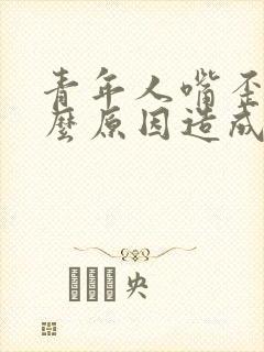 青年人嘴歪是什么原因造成的