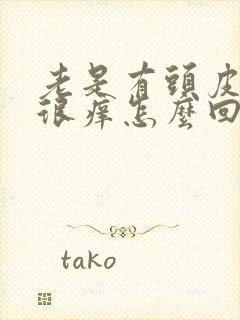 老是有头皮屑还很痒怎么回事