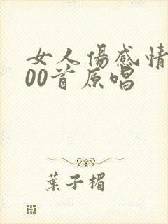 女人伤感情歌100首原唱