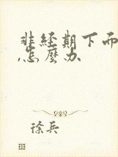 非经期下面出血,怎么办