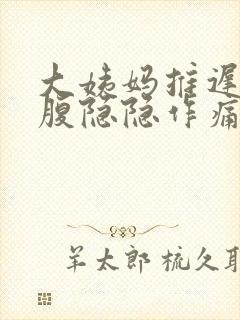 大姨妈推迟且小腹隐隐作痛