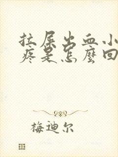 拉屎出血小肚子疼是怎么回事封面