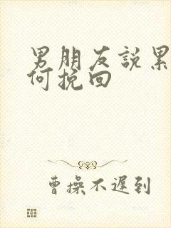 男朋友说累了如何挽回封面