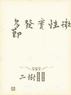 多发实性微肺结节