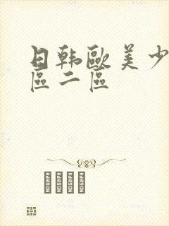 日韩欧美少妇一区二区封面