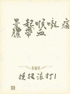 晨起喉咙痛痰黄脓带血封面