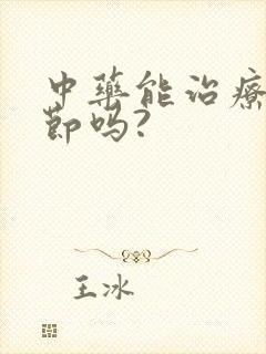 中药能治疗肺结节吗?