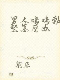 男人鸡鸡勃起不坚怎么办