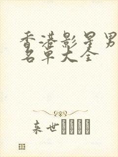 香港影星男演员名单大全