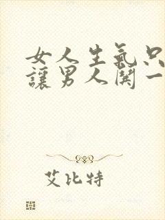 女人生气只是想让男人哄一下封面