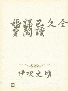 婚谋已久全文免费阅读