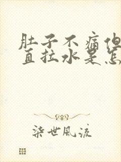 肚子不痛但是一直拉水是怎么回事