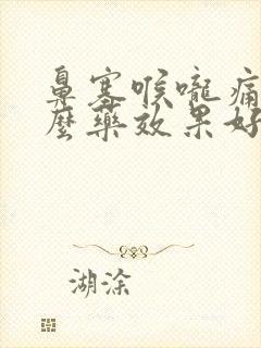 鼻塞喉咙痛吃什么药效果好