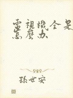 电视机全是雪花怎么办