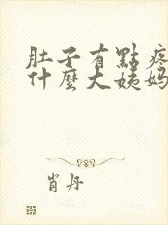 肚子有点疼,为什么大姨妈还没来