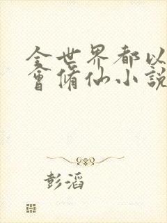 全世界都以为我会修仙小说阅读全文