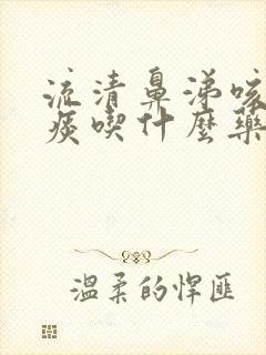 流清鼻涕咳嗽有痰吃什么药效果好封面