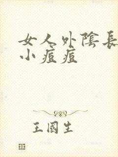 女人外阴长了个小痘痘封面