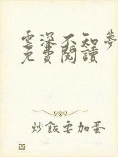 云深不知梦小说免费阅读