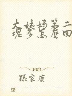 大姨妈第二天血块多怎么回事