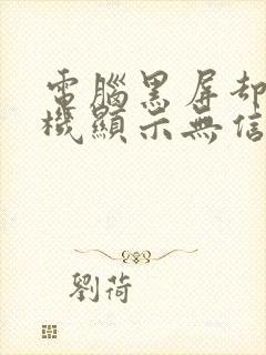 电脑黑屏却开着机显示无信号