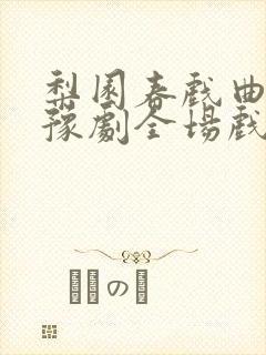 梨园春戏曲大全豫剧全场戏 视频